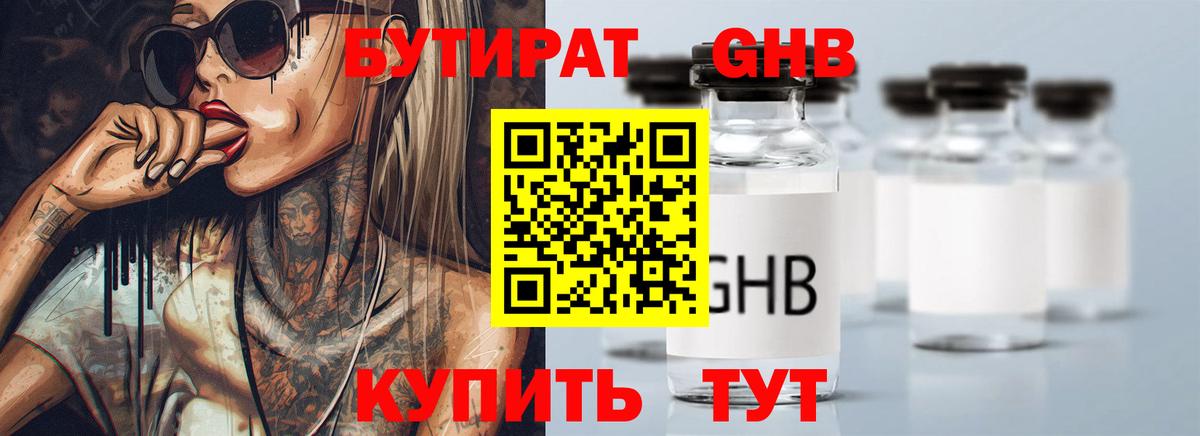 БУТИРАТ  Вход с VPN  Улан-Удэ  БУТИРАТ бутандиол 